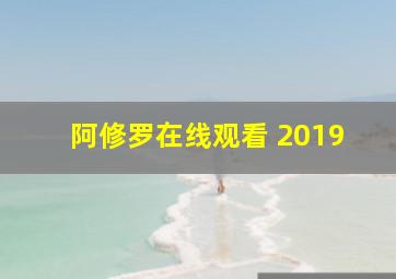 阿修罗在线观看 2019